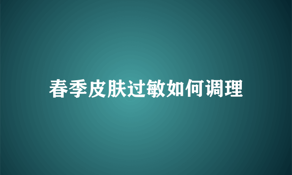 春季皮肤过敏如何调理