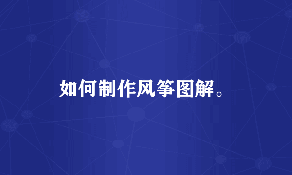 如何制作风筝图解。