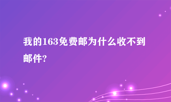 我的163免费邮为什么收不到邮件?