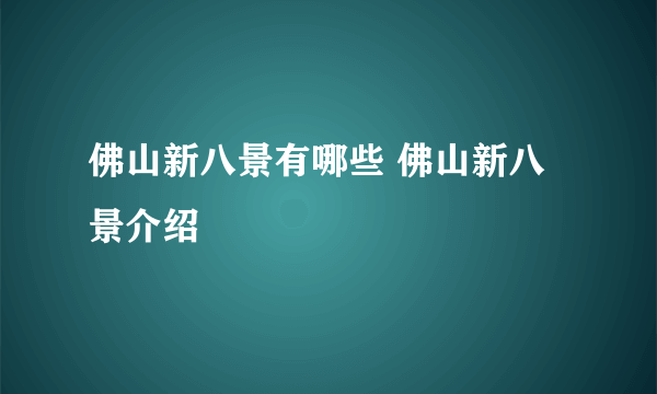 佛山新八景有哪些 佛山新八景介绍