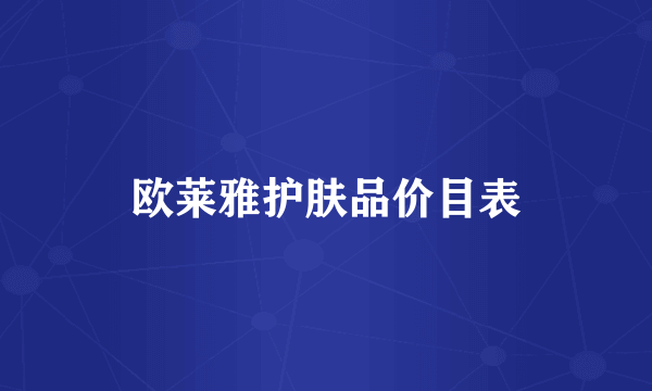 欧莱雅护肤品价目表