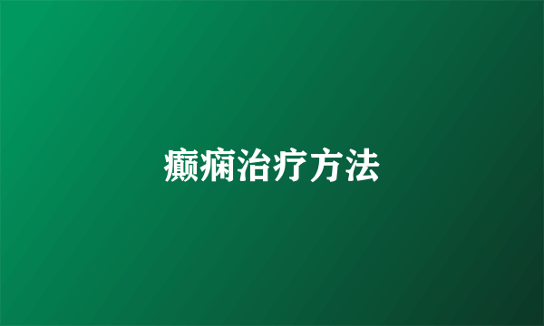 癫痫治疗方法