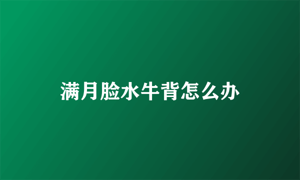 满月脸水牛背怎么办