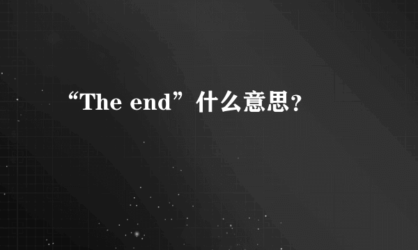“The end”什么意思？