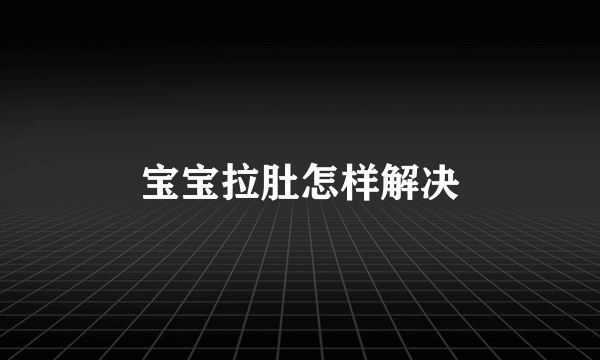 宝宝拉肚怎样解决