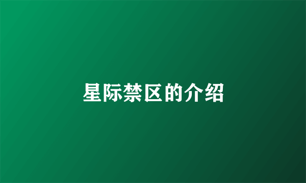 星际禁区的介绍
