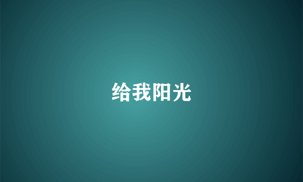 给我阳光