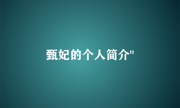 甄妃的个人简介