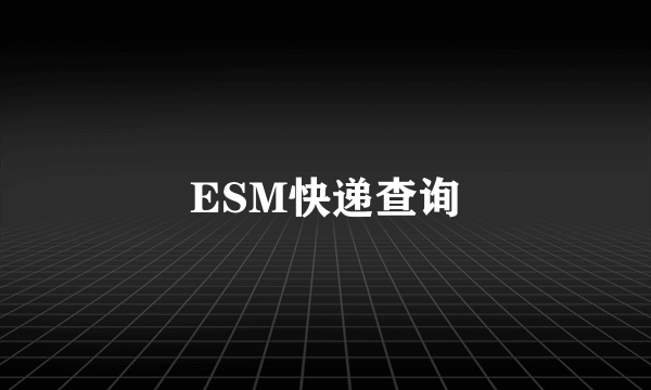 ESM快递查询