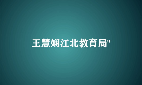 王慧娴江北教育局
