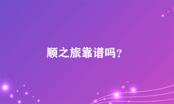 顺之旅靠谱吗？