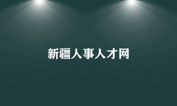 新疆人事人才网