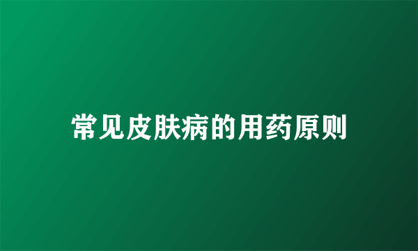 常见皮肤病的用药原则