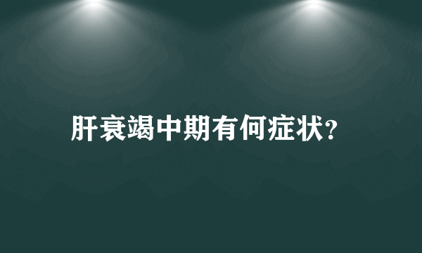 肝衰竭中期有何症状？