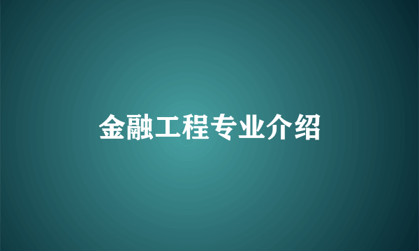 金融工程专业介绍
