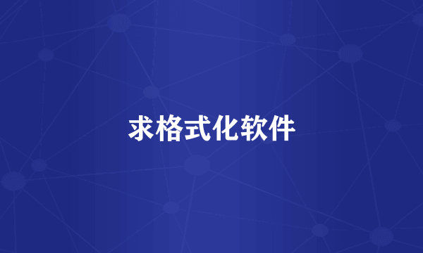 求格式化软件