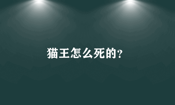 猫王怎么死的？