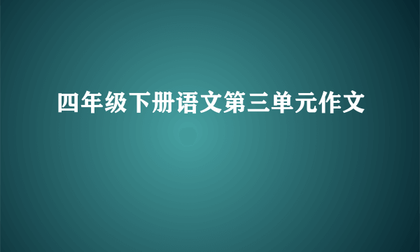 四年级下册语文第三单元作文