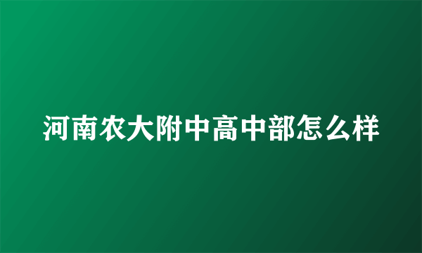 河南农大附中高中部怎么样