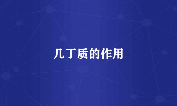 几丁质的作用
