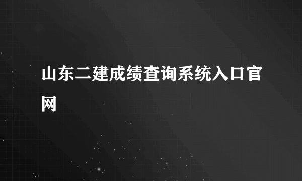 山东二建成绩查询系统入口官网