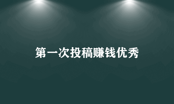 第一次投稿赚钱优秀