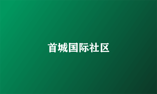 首城国际社区