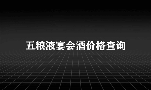 五粮液宴会酒价格查询