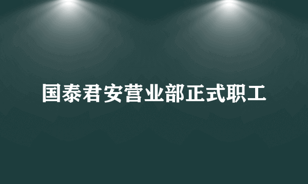 国泰君安营业部正式职工