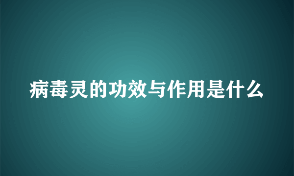 病毒灵的功效与作用是什么
