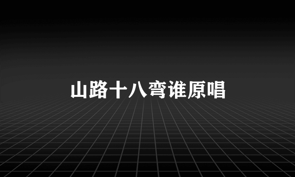山路十八弯谁原唱