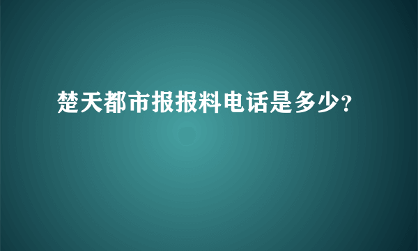 楚天都市报报料电话是多少？