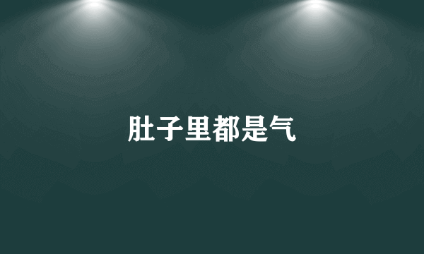 肚子里都是气