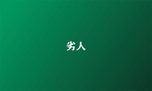 劣人