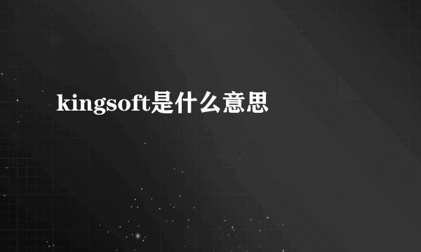 kingsoft是什么意思