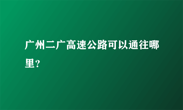 广州二广高速公路可以通往哪里？