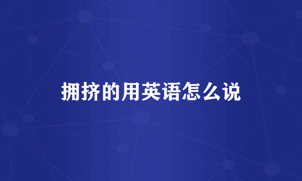拥挤的用英语怎么说