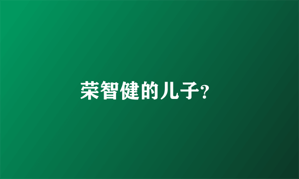 荣智健的儿子？