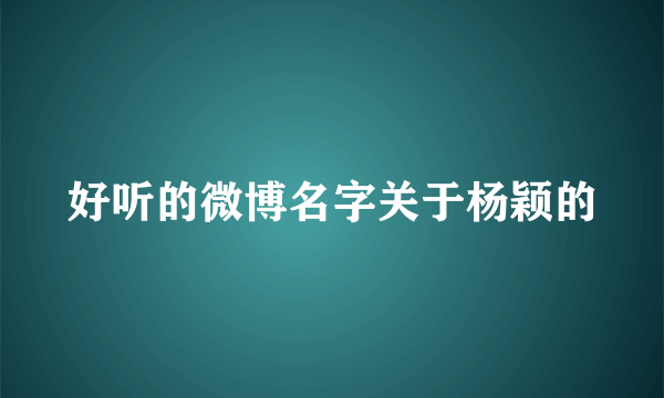 好听的微博名字关于杨颖的