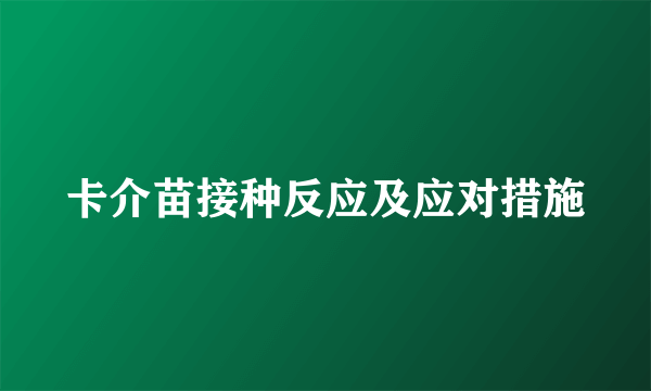 卡介苗接种反应及应对措施