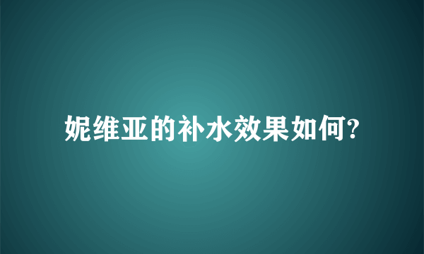 妮维亚的补水效果如何?