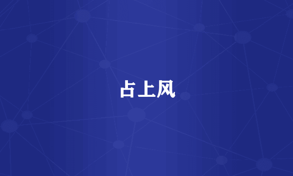 占上风