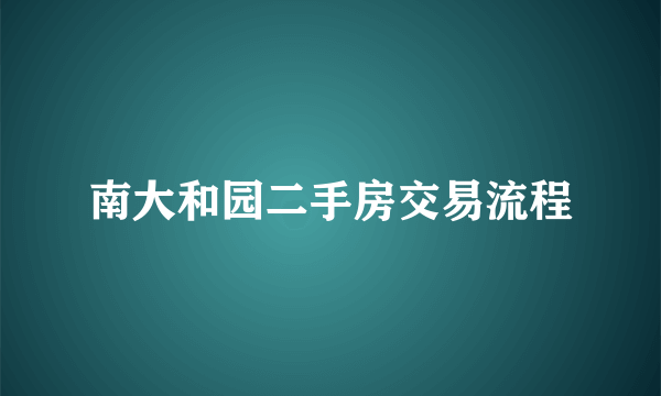 南大和园二手房交易流程