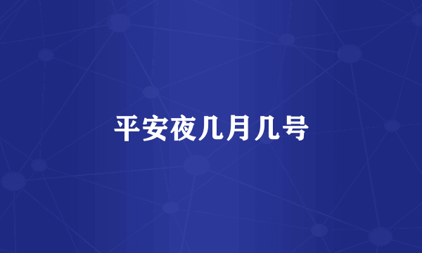 平安夜几月几号
