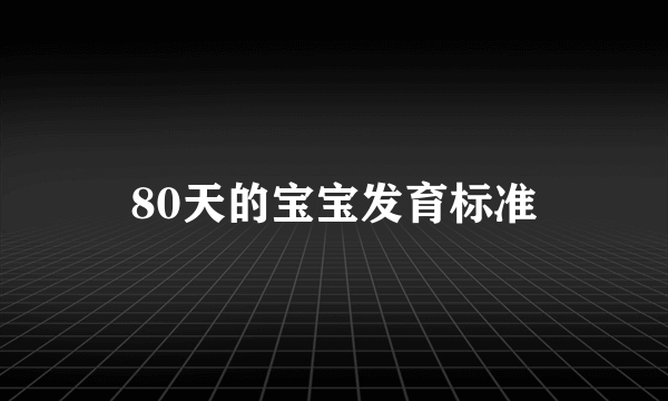 80天的宝宝发育标准