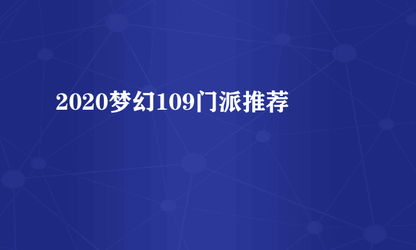 2020梦幻109门派推荐