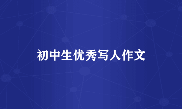 初中生优秀写人作文