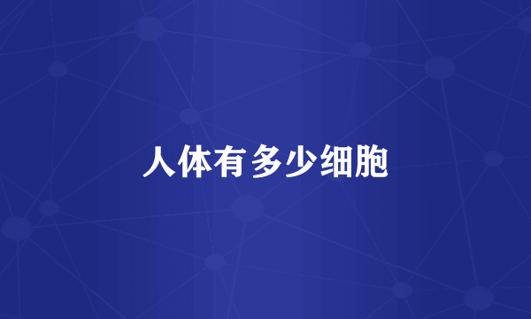 人体有多少细胞