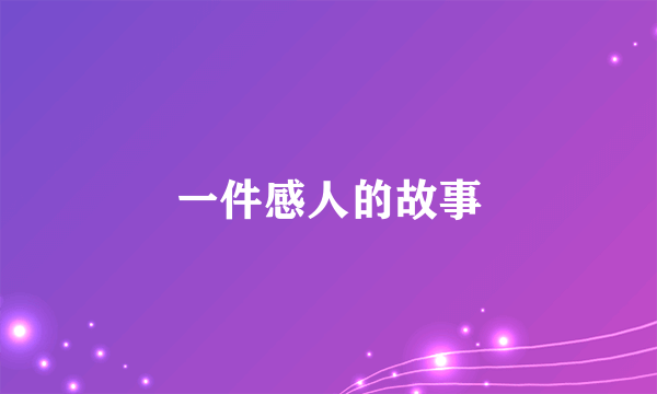 一件感人的故事