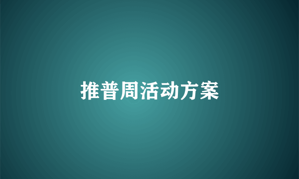 推普周活动方案